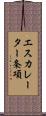 エスカレーター条項 Scroll