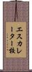 エスカレーター校 Scroll