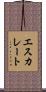 エスカレート Scroll