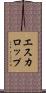 エスカロップ Scroll