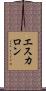 エスカロン Scroll