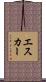 エスカー Scroll