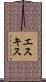 エスキス Scroll