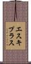 エスキプラス Scroll