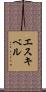 エスキベル Scroll