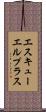 エスキューエルプラス Scroll