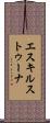 エスキルストゥーナ Scroll