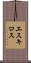 エスキロス Scroll