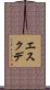 エスクデ Scroll
