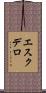 エスクデロ Scroll