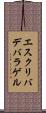 エスクリバデバラゲル Scroll