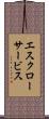 エスクロー・サービス Scroll