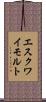 エスクワイモルト Scroll