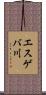 エスゲバ川 Scroll