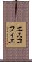 エスコフィエ Scroll