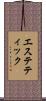 エステティック Scroll