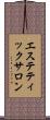 エステティックサロン Scroll
