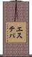 エステパ Scroll