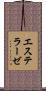 エステラーゼ Scroll