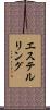 エステルリング Scroll