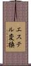エステル変換 Scroll