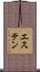 エステン Scroll