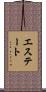 エステート Scroll