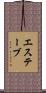 エステーブ Scroll