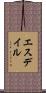 エスデイル Scroll