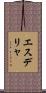 エスデリャ Scroll