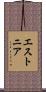 エストニア Scroll