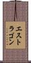 エストラゴン Scroll