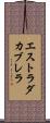 エストラダカブレラ Scroll