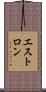 エストロン Scroll