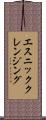 エスニッククレンジング Scroll