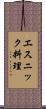 エスニック料理 Scroll