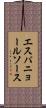 エスパニョールソース Scroll