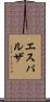 エスパルザ Scroll