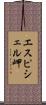 エスピシェル岬 Scroll