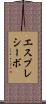 エスプレシーボ Scroll