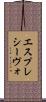 エスプレシーヴォ Scroll