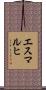 エスマルヒ Scroll
