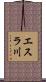 エスラ川 Scroll