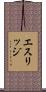Ethridge Scroll