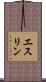 エスリン Scroll