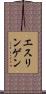 エスリンゲン Scroll