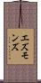 エズモンズ Scroll