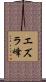 エズラ峰 Scroll