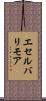 エセルバリモア Scroll
