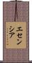 Esencia Scroll